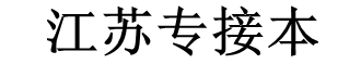 江苏专接本